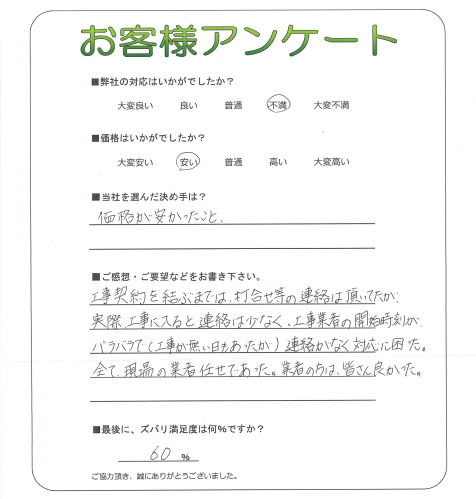 工事の感想を聞かせてください。