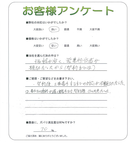 工事の感想を聞かせてください。