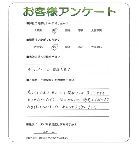 工事の感想を聞かせてください。