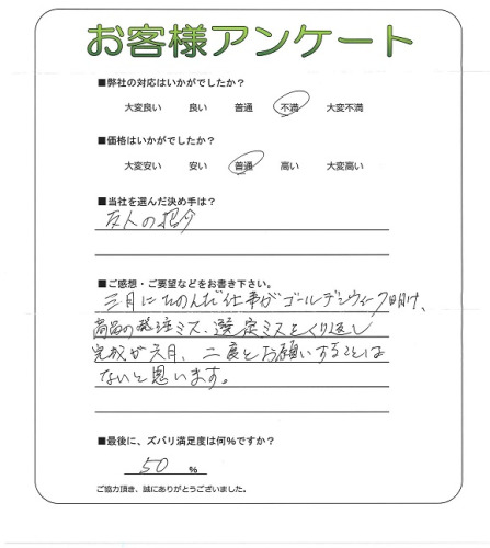 工事の感想を聞かせてください。