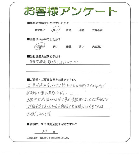 工事の感想を聞かせてください。