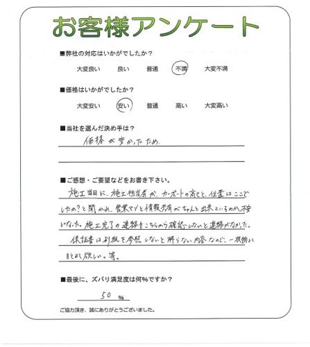 工事の感想を聞かせてください。
