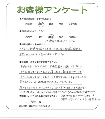 工事の感想を聞かせてください。