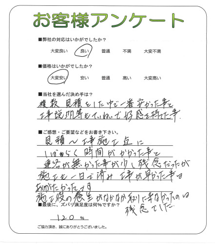 工事の感想を聞かせてください。