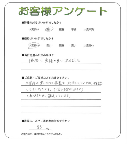 工事の感想を聞かせてください。
