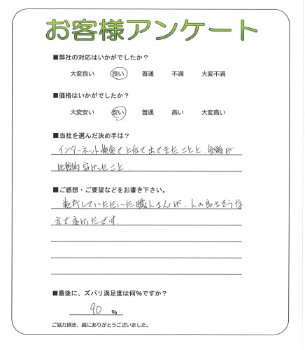 奈良県生駒郡三郷町 S様
