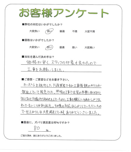 工事の感想を聞かせてください。