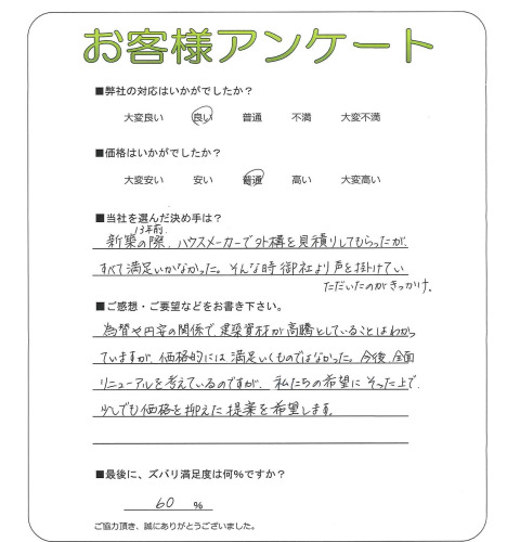工事の感想を聞かせてください。