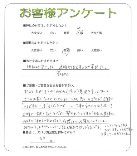 工事の感想を聞かせてください。