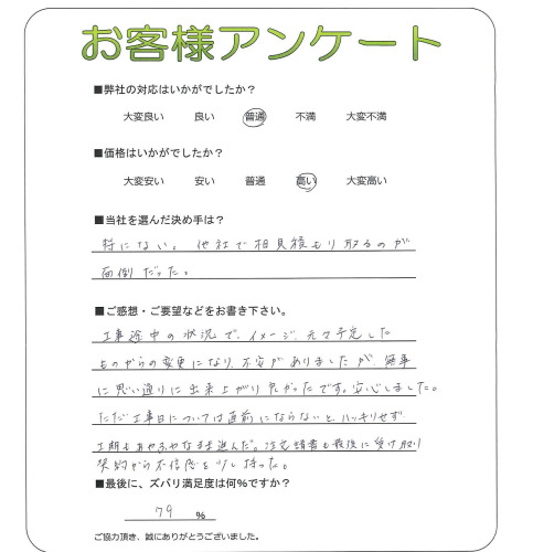 工事の感想を聞かせてください。