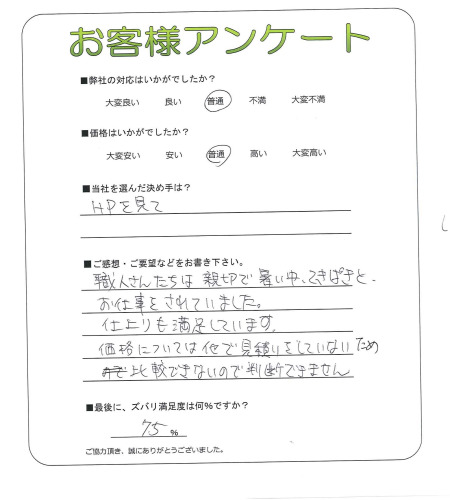 工事の感想を聞かせてください。