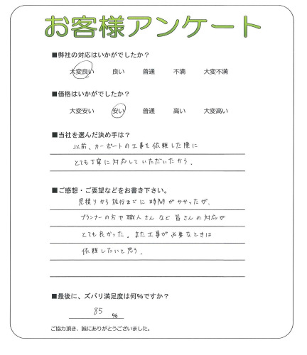 工事の感想を聞かせてください。