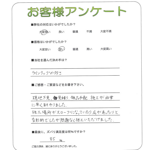 大阪府大阪市住之江区 A様