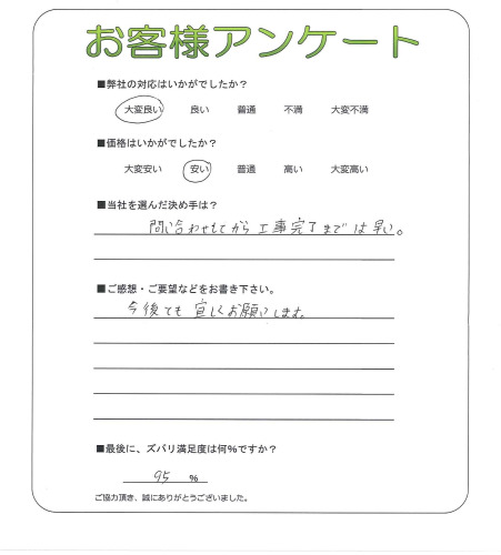 奈良県天理市 D様