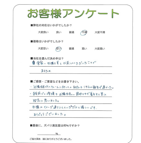 工事の感想を聞かせてください。