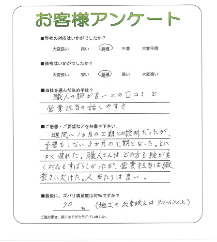 工事の感想を聞かせてください。